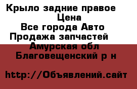 Крыло задние правое Touareg 2012  › Цена ­ 20 000 - Все города Авто » Продажа запчастей   . Амурская обл.,Благовещенский р-н